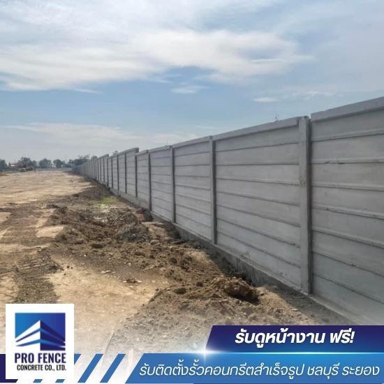 ราคาติดตั้งรั้วคอนกรีตสําเร็จรูป ชลบุรี - รับติดตั้งรั้วคอนกรีตสำเร็จรูป ชลบุรี - โปรเฟ้นซ์คอนกรีต