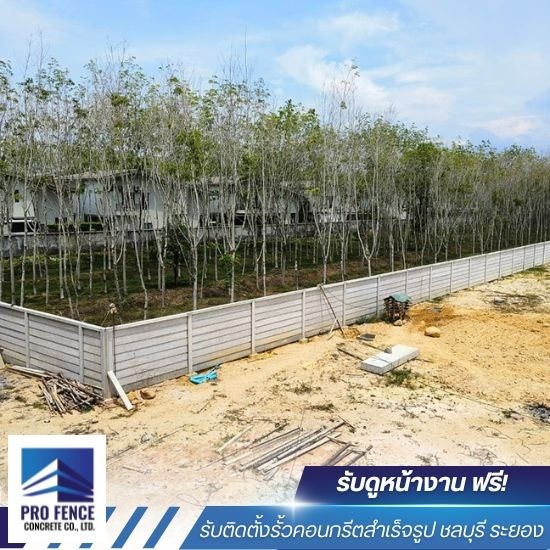 ช่างติดตั้งรั้วคอนกรีต ชลบุรี - รับติดตั้งรั้วคอนกรีตสำเร็จรูป ชลบุรี - โปรเฟ้นซ์คอนกรีต