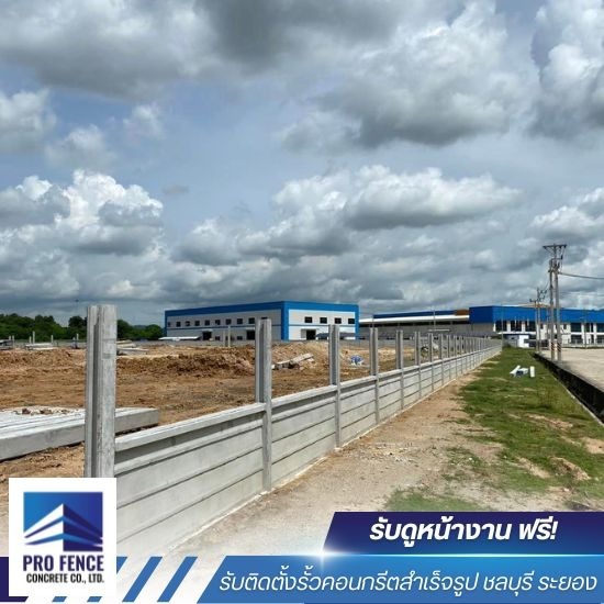 รับติดตั้งรั้วคอนกรีตสำเร็จรูป ระยอง - รับติดตั้งรั้วคอนกรีตสำเร็จรูป ชลบุรี - โปรเฟ้นซ์คอนกรีต