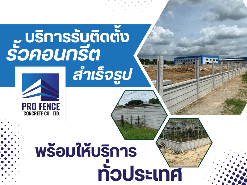 บริการรับติดตั้งรั้วคอนกรีต บริการทั่วไทย