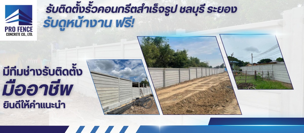 รับติดตั้งรั้วคอนกรีตสำเร็จรูป ชลบุรี ระยอง