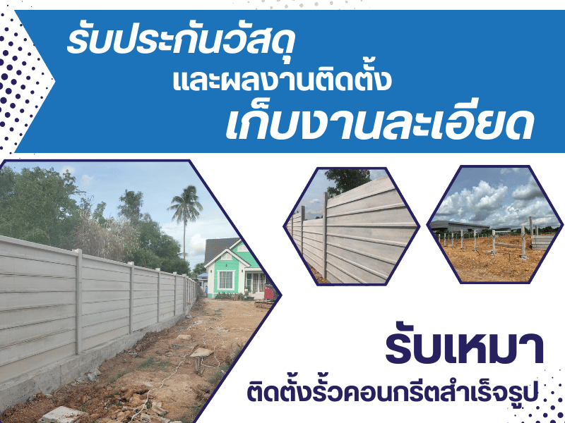 รับเหมาติดตั้งรั้วคอนกรีต