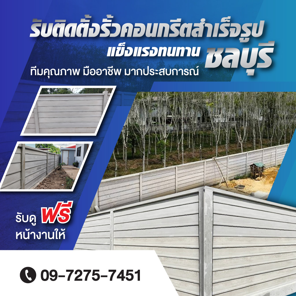 รับติดตั้งรั้วคอนกรีตสำเร็จรูป ชลบุรี